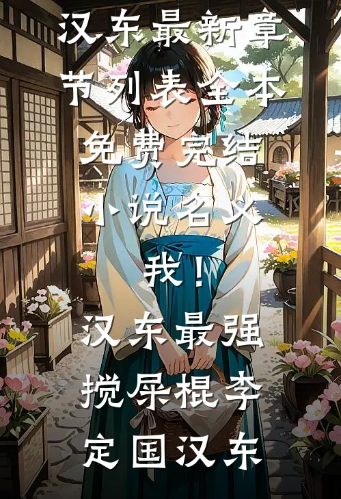 名义：我！汉东最强搅屎棍李定国汉东最新章节列表_全本免费完结小说名义：我！汉东最强搅屎棍(李定国汉东)
