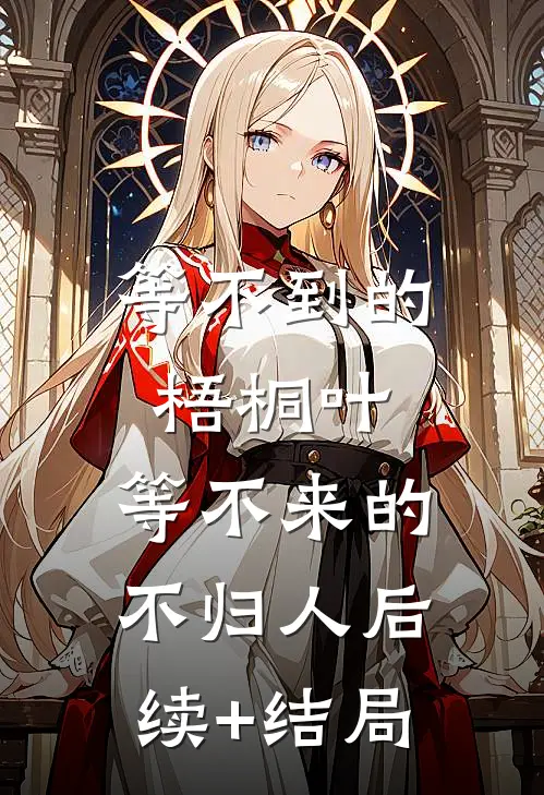 等不到的梧桐叶，等不来的不归人后续+结局