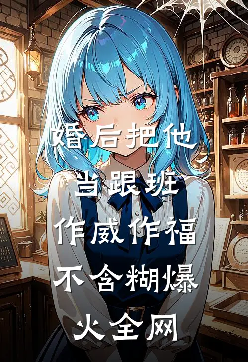 婚后把他当跟班，作威作福不含糊爆火全网