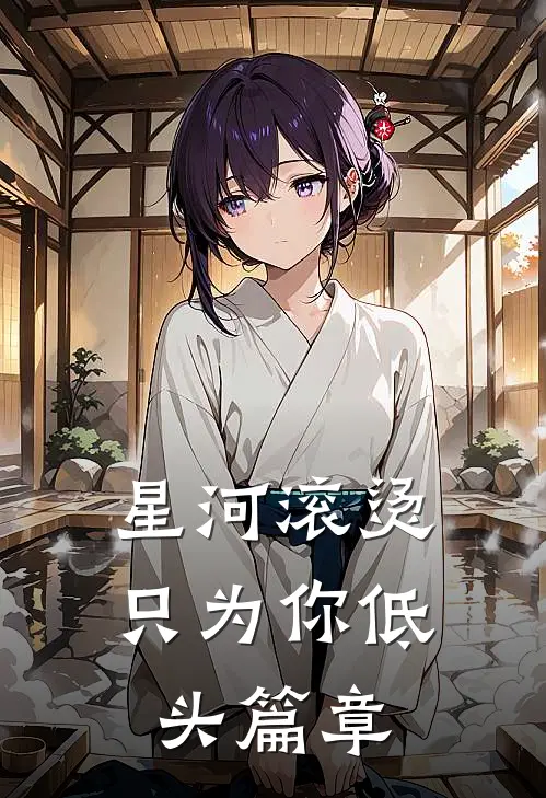 星河滚烫，只为你低头篇章