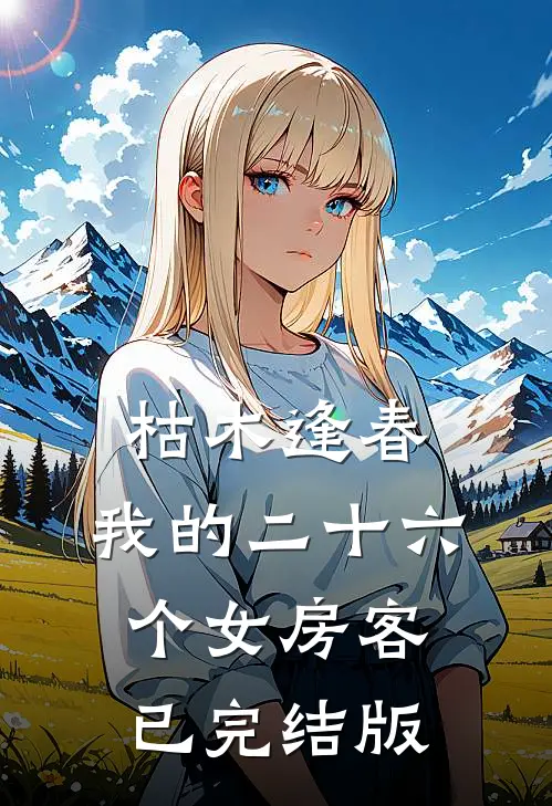 枯木逢春，我的二十六个女房客已完结版