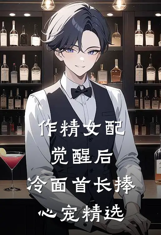 作精女配觉醒后，冷面首长捧心宠精选