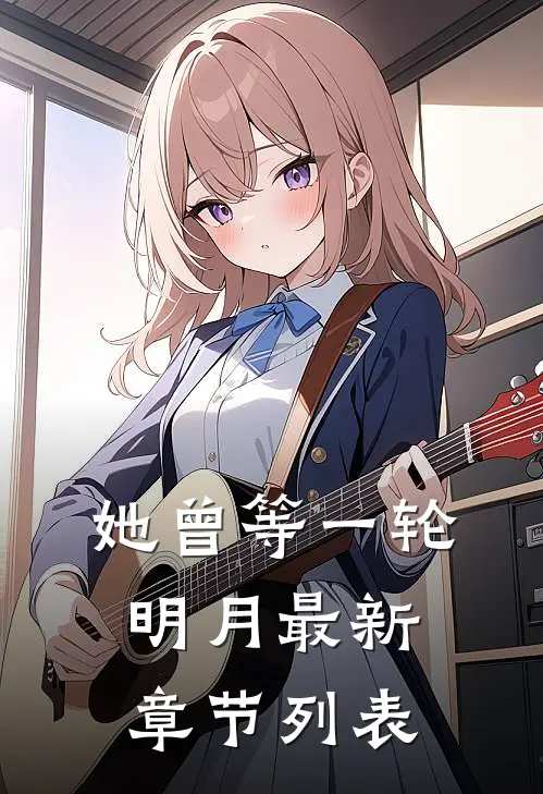 她曾等一轮明月最新章节列表