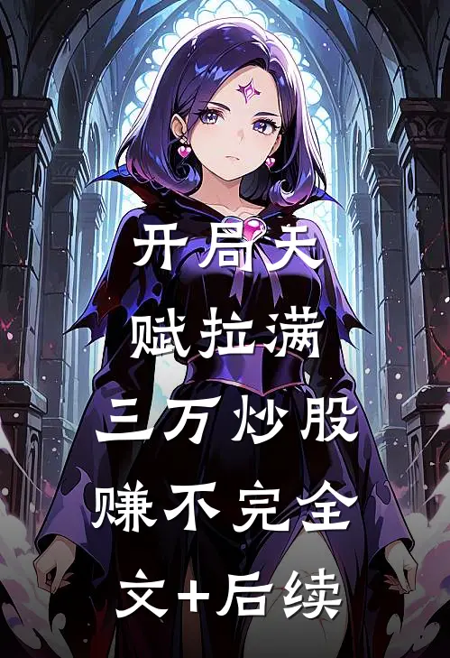 开局天赋拉满，三万炒股赚不完全文+后续