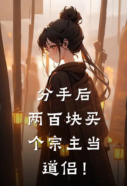 分手后，两百块买个宗主当道侣！