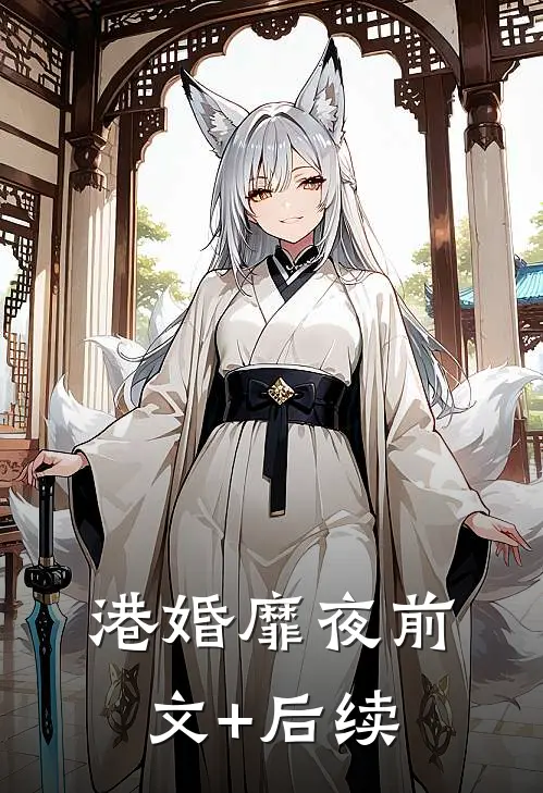 港婚靡夜前文+后续