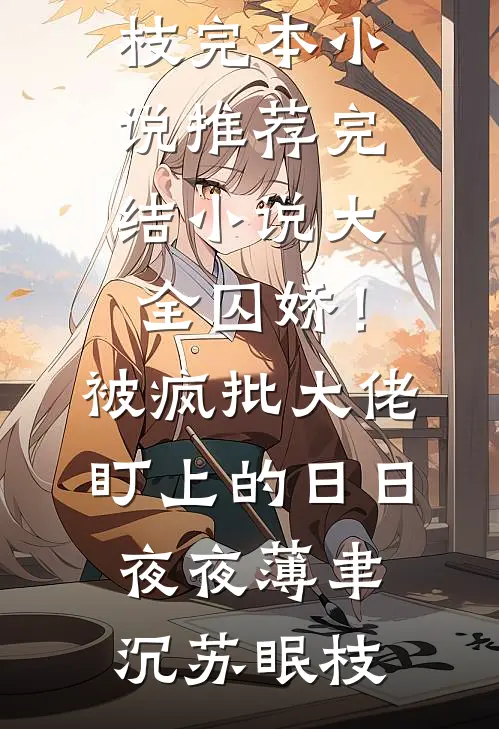囚娇！被疯批大佬盯上的日日夜夜薄聿沉苏眠枝完本小说推荐_完结小说大全囚娇！被疯批大佬盯上的日日夜夜薄聿沉苏眠枝