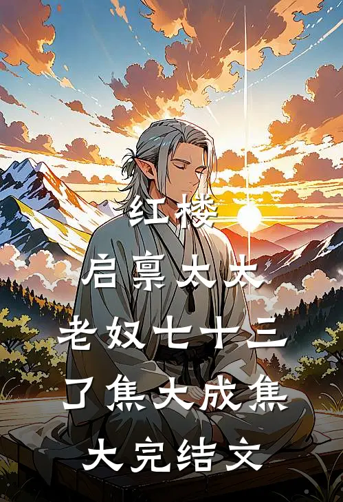红楼：启禀太太，老奴七十三了焦大成焦大完结文