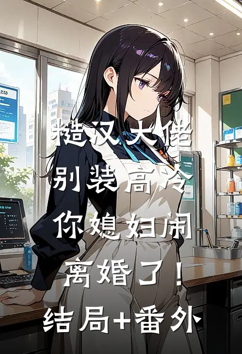 糙汉大佬别装高冷，你媳妇闹离婚了！结局+番外