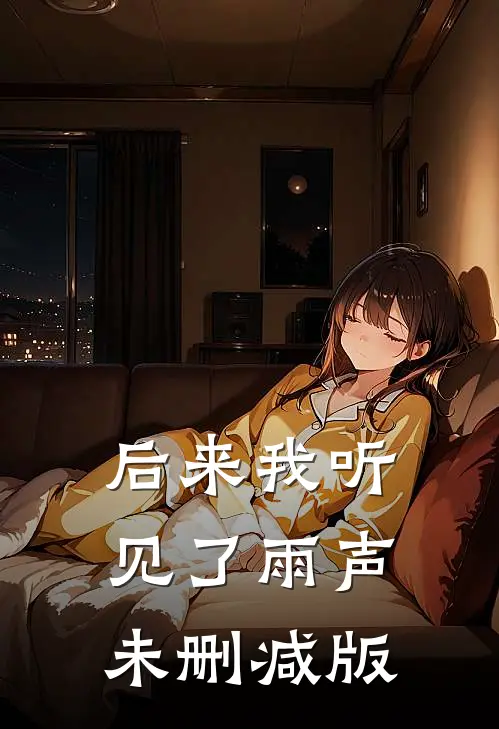 后来我听见了雨声未删减版