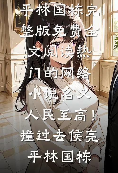 名义：人民至高！撞过去(侯亮平林国栋)完整版免费全文阅读_热门的网络小说名义：人民至高！撞过去(侯亮平林国栋)