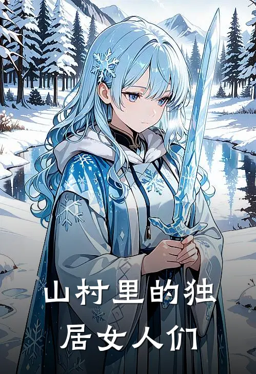 山村里的独居女人们