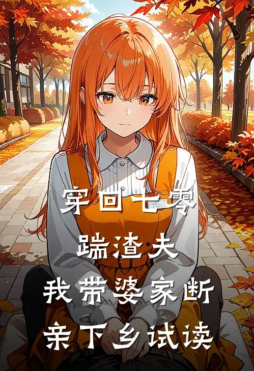 穿回七零踹渣夫，我带婆家断亲下乡试读