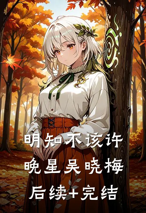 明知不该许晚星吴晓梅后续+完结