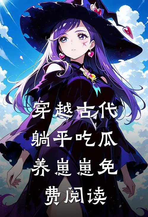穿越古代：躺平吃瓜养崽崽免费阅读