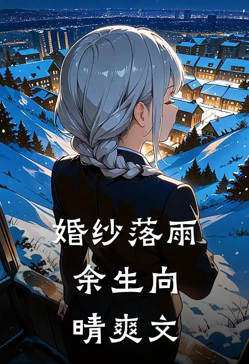 婚纱落雨，余生向晴爽文