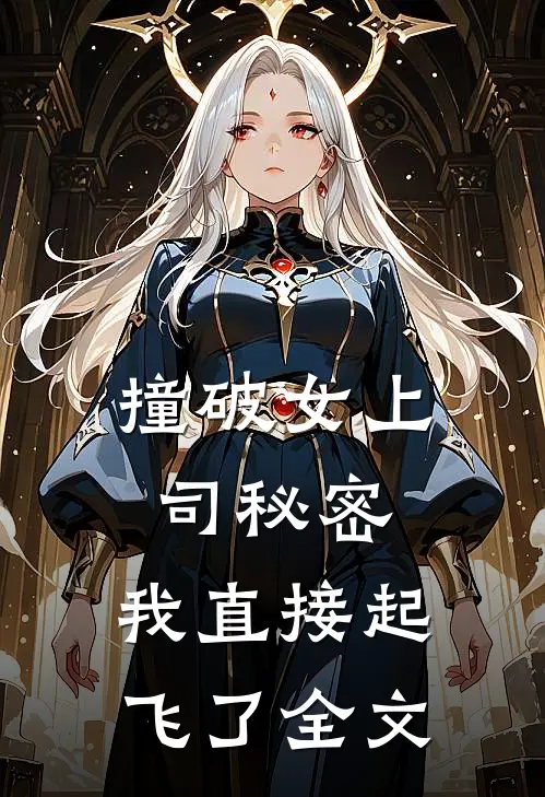 撞破女上司秘密，我直接起飞了全文