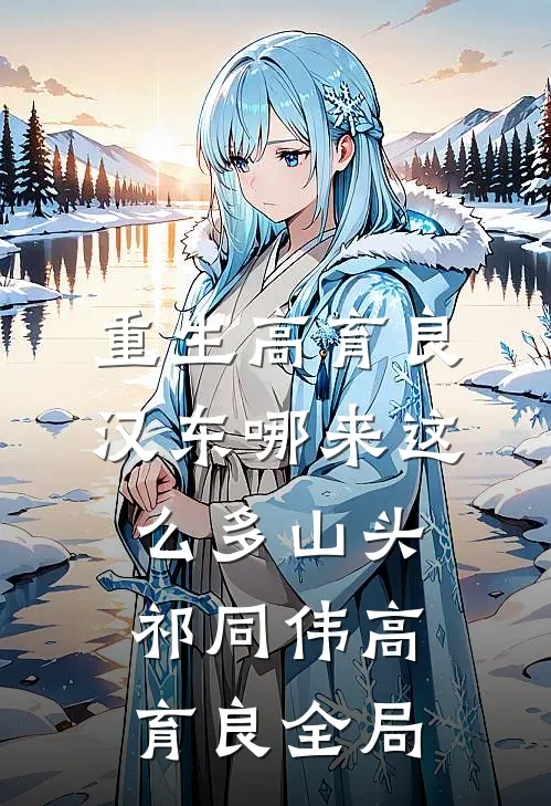 重生高育良：汉东哪来这么多山头祁同伟高育良全局