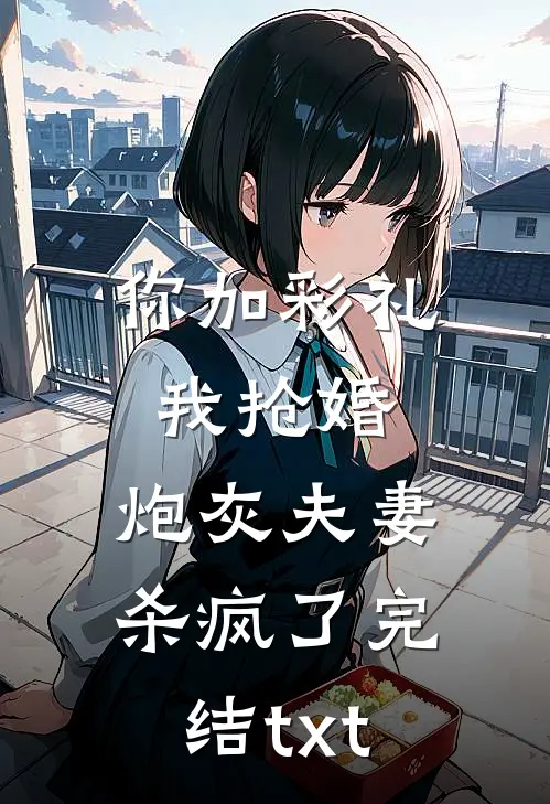 你加彩礼我抢婚，炮灰夫妻杀疯了完结txt