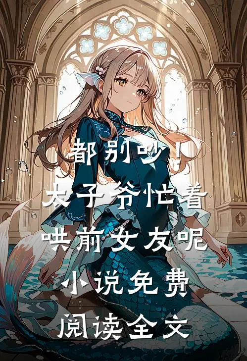 都别吵！太子爷忙着哄前女友呢小说免费阅读全文