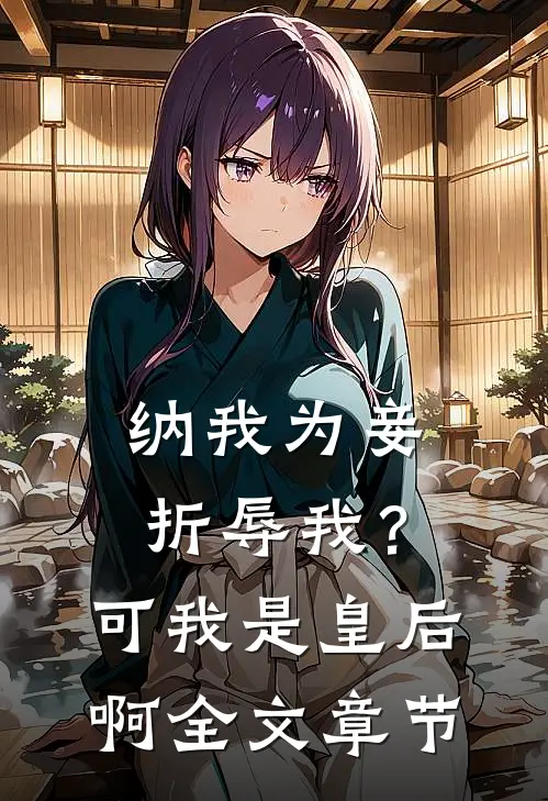 纳我为妾折辱我？可我是皇后啊全文章节