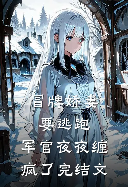 冒牌娇妻要逃跑，军官夜夜缠疯了完结文