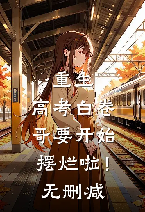 重生：高考白卷，哥要开始摆烂啦！无删减