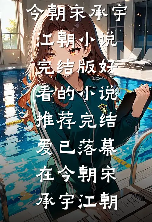 爱已落幕在今朝宋承宇江朝小说完结版_好看的小说推荐完结爱已落幕在今朝(宋承宇江朝)
