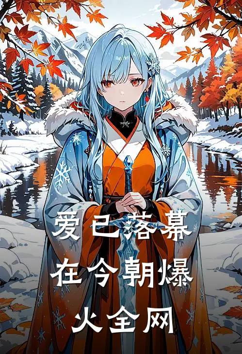 爱已落幕在今朝爆火全网