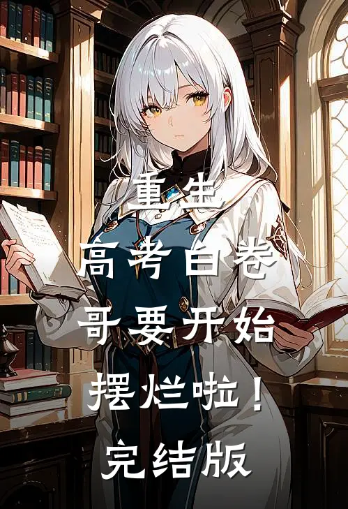 重生：高考白卷，哥要开始摆烂啦！完结版