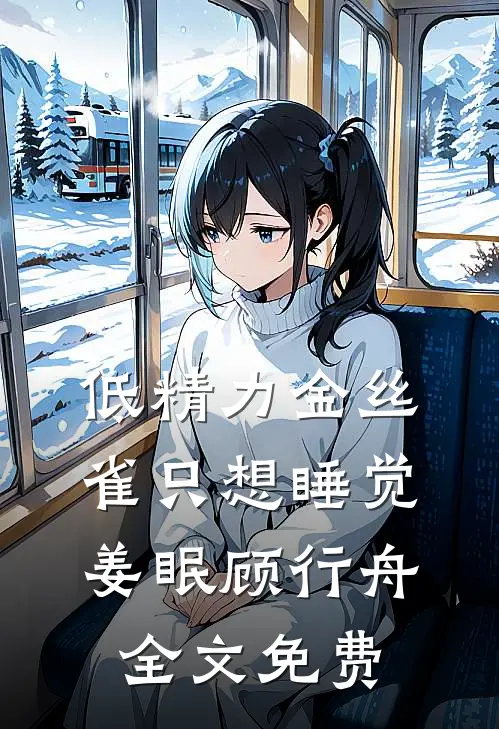 低精力金丝雀只想睡觉姜眠顾行舟全文免费