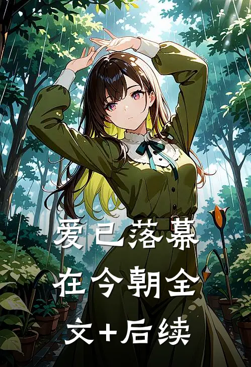 爱已落幕在今朝全文+后续