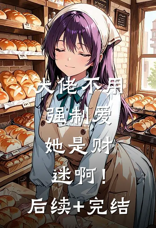 大佬不用强制爱，她是财迷啊！后续+完结