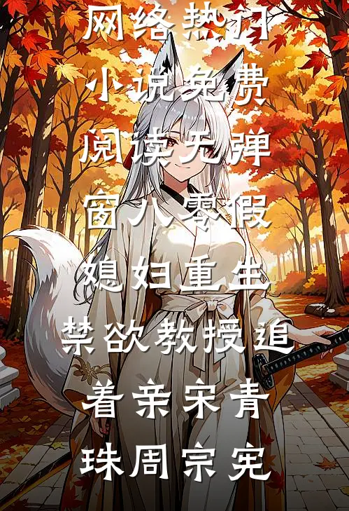 八零假媳妇重生，禁欲教授追着亲(宋青珠周宗宪)网络热门小说_免费阅读无弹窗八零假媳妇重生，禁欲教授追着亲(宋青珠周宗宪)