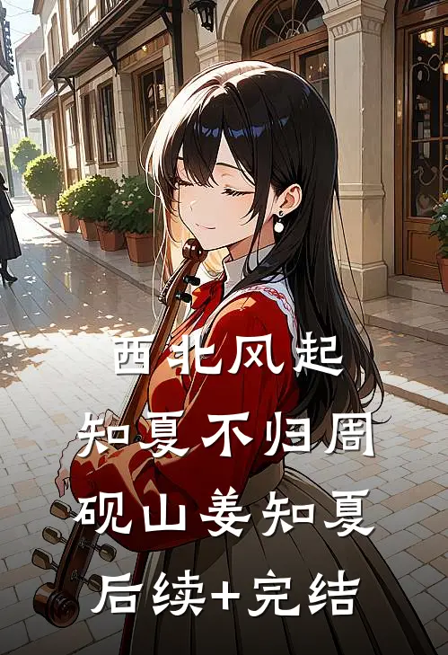 西北风起，知夏不归周砚山姜知夏后续+完结