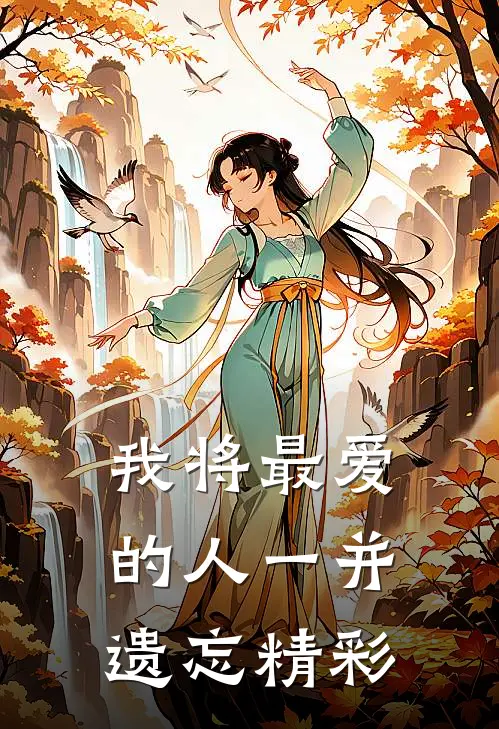 我将最爱的人一并遗忘精彩
