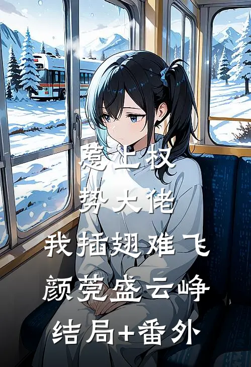 惹上权势大佬，我插翅难飞颜莞盛云峥结局+番外