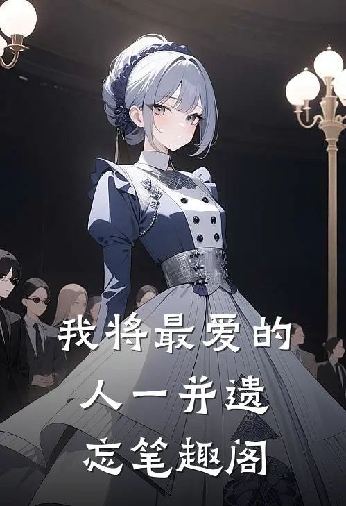 我将最爱的人一并遗忘笔趣阁