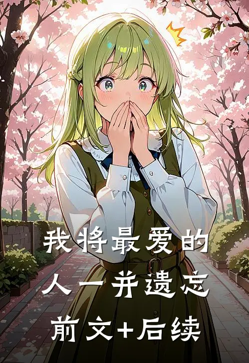 我将最爱的人一并遗忘前文+后续