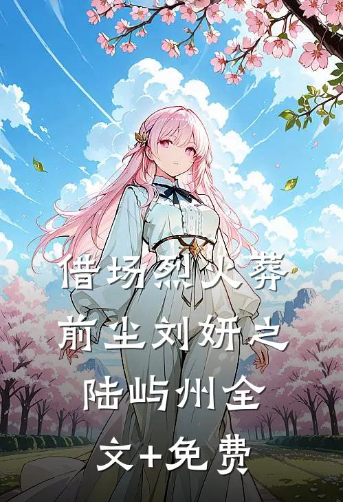 借场烈火葬前尘刘妍之陆屿州全文+免费