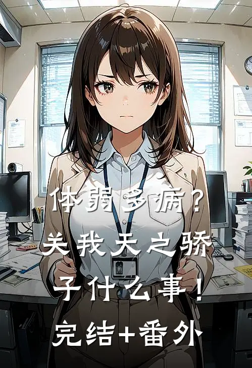体弱多病？关我天之骄子什么事！完结+番外