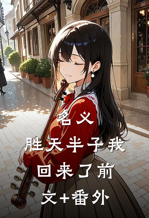 名义：胜天半子我回来了前文+番外