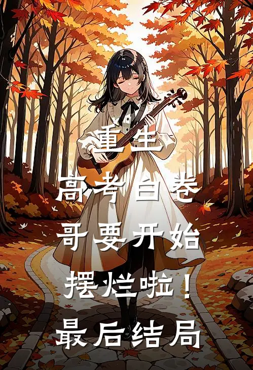 重生：高考白卷，哥要开始摆烂啦！最后结局