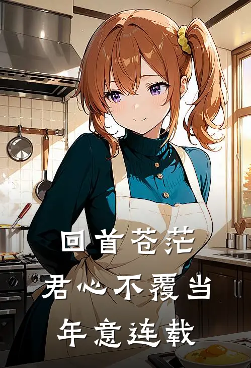 回首苍茫，君心不覆当年意连载