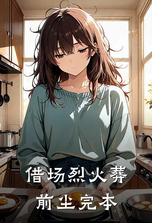 借场烈火葬前尘完本