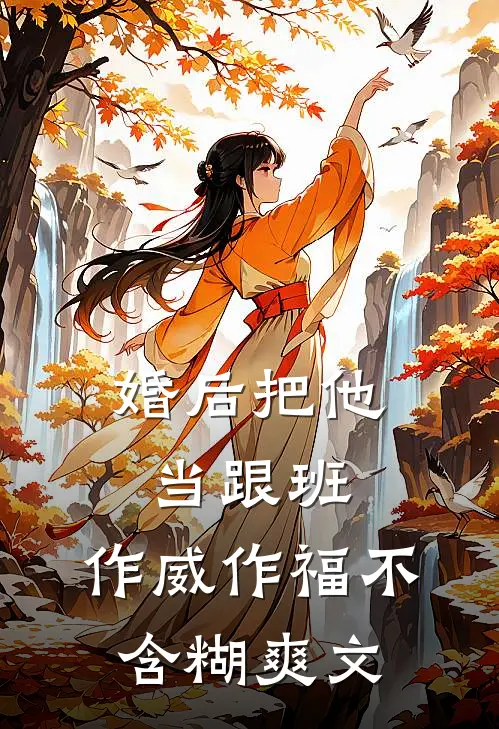 婚后把他当跟班，作威作福不含糊爽文