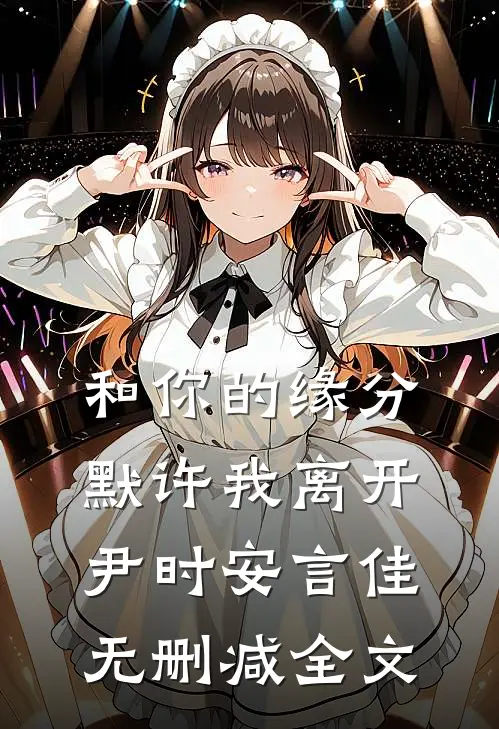 和你的缘分默许我离开尹时安言佳无删减全文