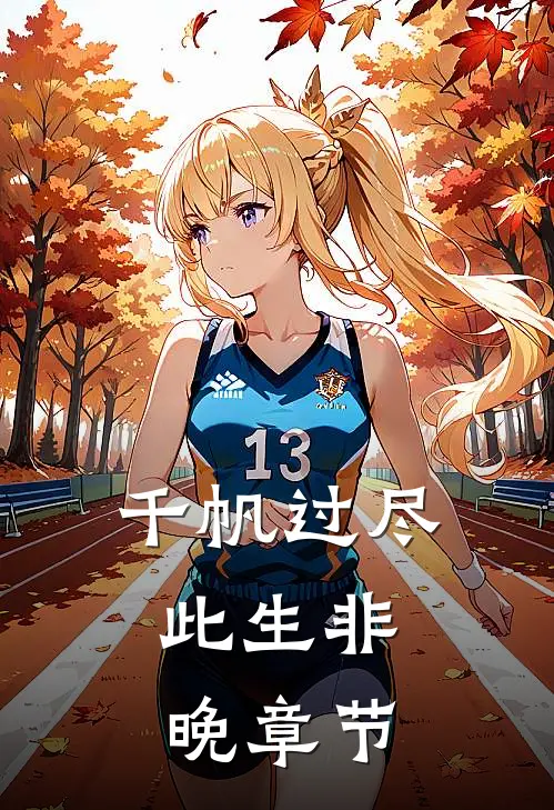 千帆过尽，此生非晚章节