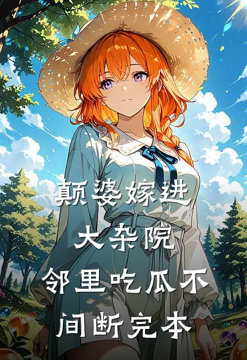 颠婆嫁进大杂院，邻里吃瓜不间断完本