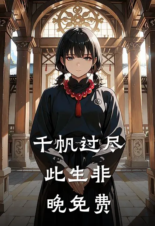 千帆过尽，此生非晚免费